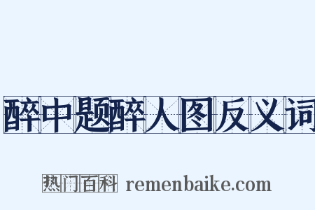 醉中题醉人图反义词是什么意思的图片